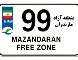 خرید خودرو منطقه آزاد مازندران