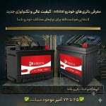 فروش و امداد باتری طاها در بندر انزلی