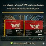 فروش و امداد باتری طاها در بندر انزلی