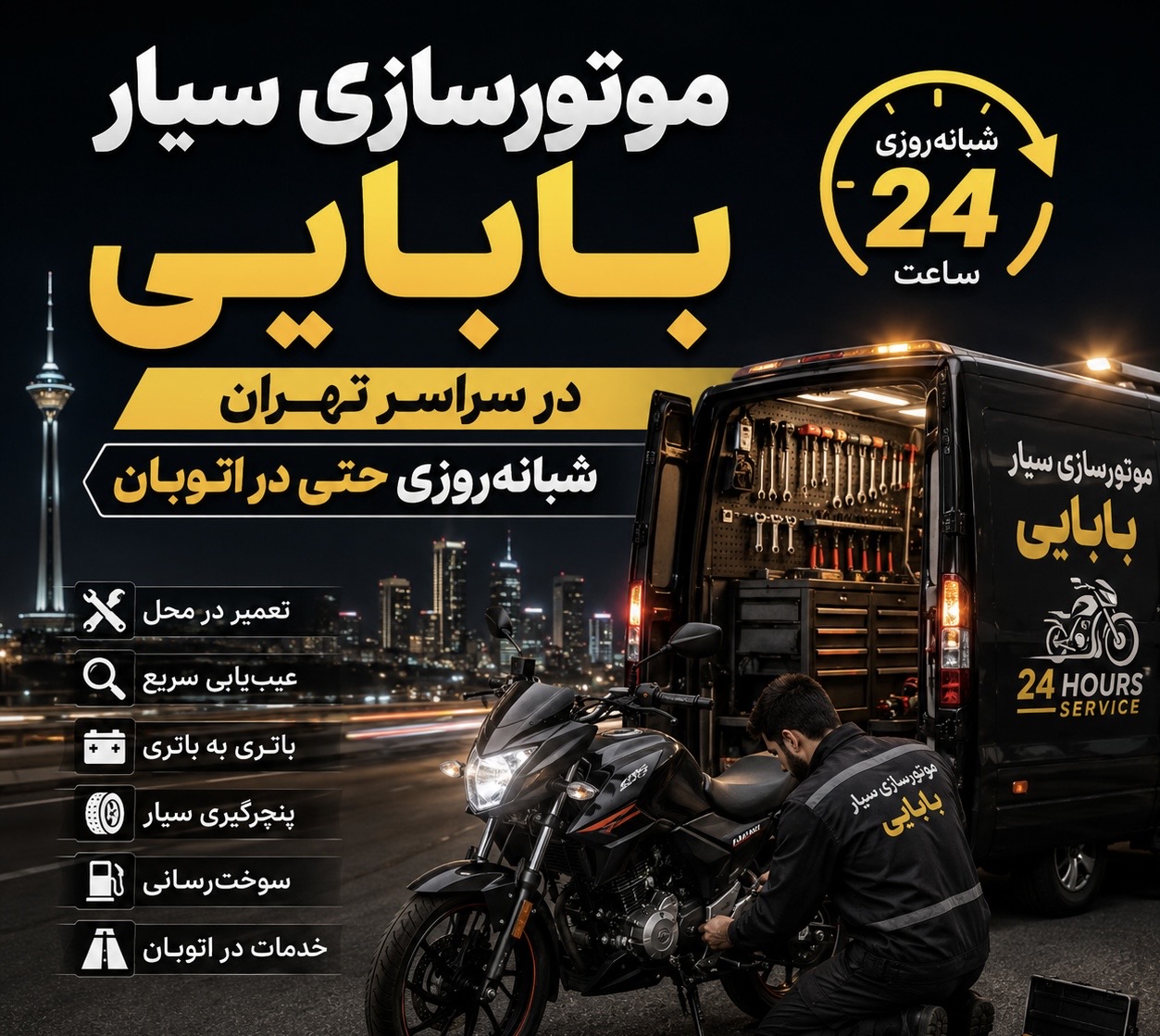 مشاهده خدمات موتورسازی سیار بابایی در ونک تهران در سامانه بهبود مشاغل