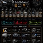 نمایندگی لوازم کارواش و لوکس فروشی سرپوش در کرمانشاه