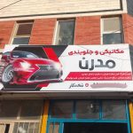 جلوبندی و مکانیکی مدرن در قائن
