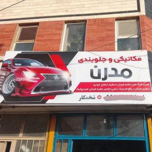 مشاهده آگهی جلوبندی و مکانیکی مدرن در قائن در سامانه بهبود مشاغل