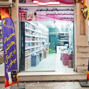 مشاهده پخش و فروش محصولات آرایشی و بهداشتی سیلور در بندر گناوه در سامانه بهبود مشاغل