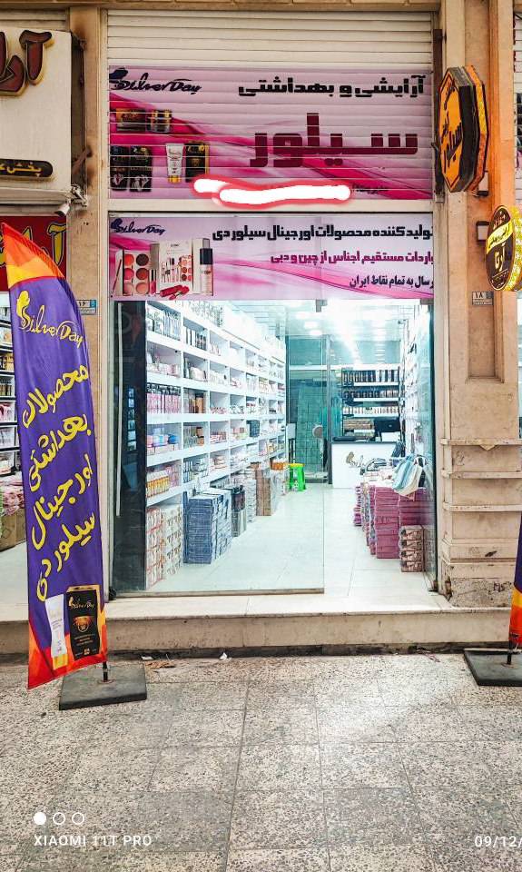 پخش و فروش محصولات آرایشی و بهداشتی سیلور در بندر گناوه