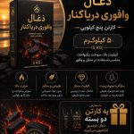تولید و فروش ذغال دریا کنار در لنگرود