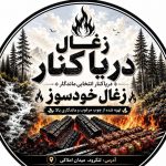 تولید و فروش ذغال دریا کنار در لنگرود