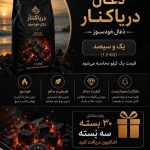 تولید و فروش ذغال دریا کنار در لنگرود