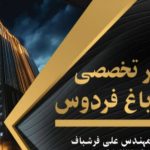 مشاور املاک باغ فردوس در تبریز