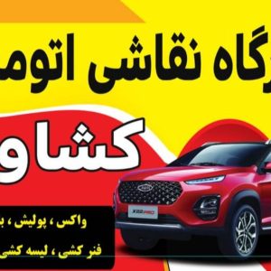 مشاهده صافکاری و نقاشی خودرو کشاورز در شیراز در سامانه بهبود مشاغل