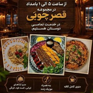 مشاهده باغ رستوران قصر چوبی در شیراز در سامانه بهبود مشاغل