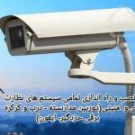 نصب دوربین مداربسته و سیستم حفاظتی دیدبان برتر در شاهین ویلا کرج