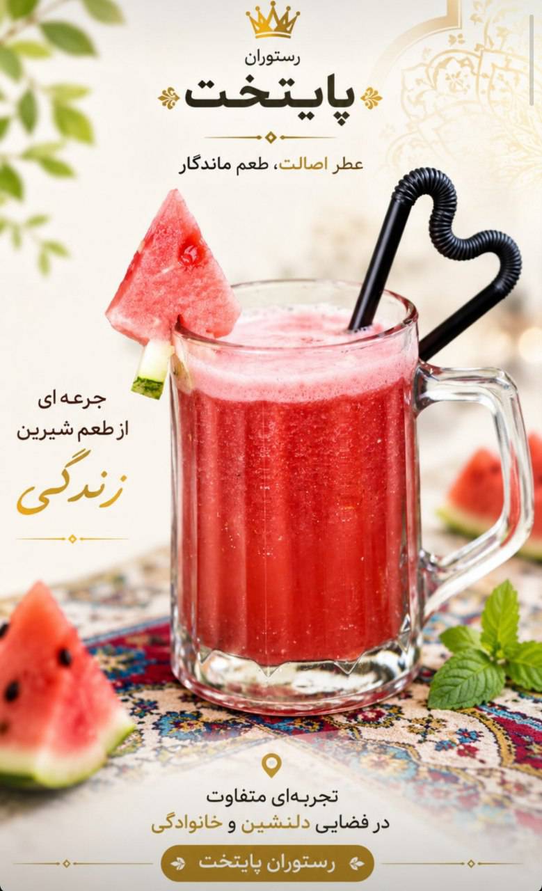 مشاهده باغ رستوران سنتی پایتخت در فرحزاد تهران در سامانه بهبود مشاغل
