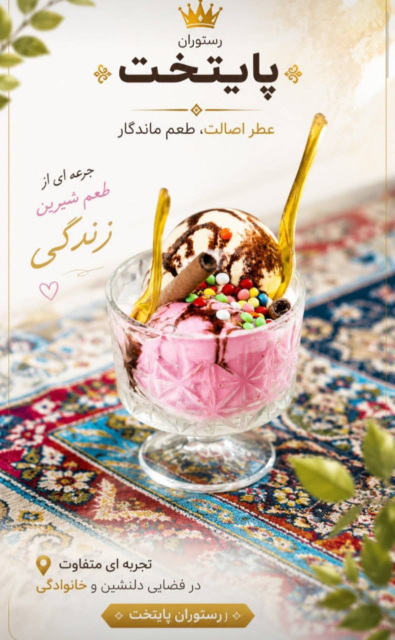 مشاهده باغ رستوران سنتی پایتخت در فرحزاد تهران در سامانه بهبود مشاغل