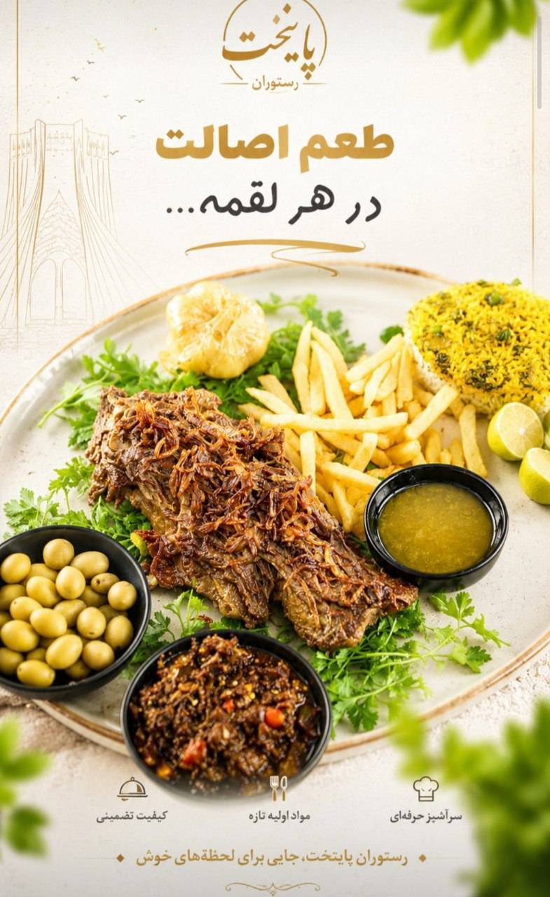 مشاهده باغ رستوران سنتی پایتخت در فرحزاد تهران در سامانه بهبود مشاغل