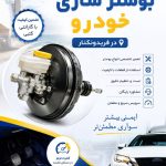 کلینیک تخصصی بوستر سازی و ترمز خودرو امیر در فریدونکنار