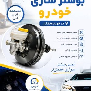 مشاهده کلینیک تخصصی بوستر سازی و ترمز خودرو امیر در فریدونکنار در سامانه بهبود مشاغل