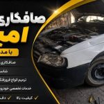 صافکاری تخصصی اتومبیل امید حیدری در بیرجند