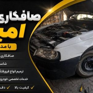 صافکاری تخصصی اتومبیل امید حیدری در بیرجند