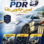 صافکاری PDR خودرو لمس جادویی رضا در چالوس