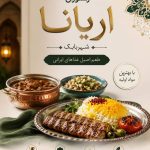رستوران آریانا در شهربابک