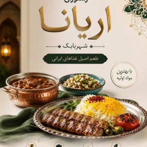 مشاهده آگهی رستوران آریانا در شهربابک در سامانه بهبود مشاغل