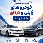 کلینیک تخصصی خودرو ژاپنی و کره ای احمدوند در جمهوری کرج
