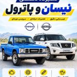 تعمیرگاه تخصصی نیسان صداقتی در خرمدشت کرج