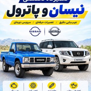 مشاهده تعمیرگاه تخصصی نیسان صداقتی در خرمدشت کرج در سامانه بهبود مشاغل