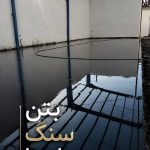 بتن ریزی کف دکوراتیو و ماله پروانه ای پارسا در خرم آباد