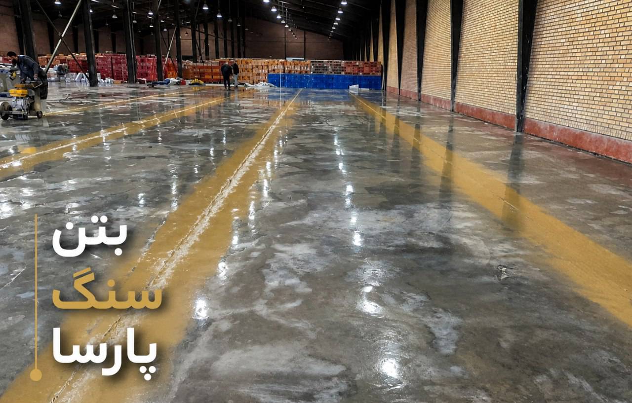 مشاهده آگهی بتن ریزی کف دکوراتیو و ماله پروانه ای پارسا در خرم آباد در سامانه بهبود مشاغل