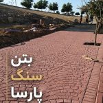 بتن ریزی کف دکوراتیو و ماله پروانه ای پارسا در خرم آباد