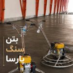 بتن ریزی کف دکوراتیو و ماله پروانه ای پارسا در خرم آباد