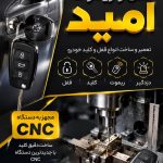 ساخت و تعمیر قفل و ریموت خودرو امید در یزد