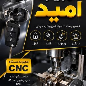 مشاهده ساخت و تعمیر قفل و ریموت خودرو امید در یزد در سامانه بهبود مشاغل