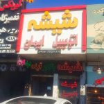 فروش و نصب شیشه و آینه بغل اتومبیل ایمان در کرج