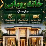 طراحی و ساخت ویلا و ال اس اف دیار سازه در ساری