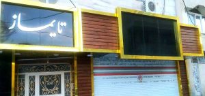 مشاهده طراحی و اجرای تابلو و نما کامپوزیت قاسم زاده در ارومیه در سامانه بهبود مشاغل