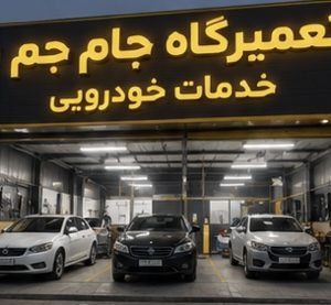 مشاهده خدمات خودرویی جام جم در شیراز در سامانه بهبود مشاغل