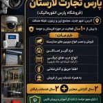 فروش و نصب دوربین مداربسته و دزدگیر پارس انفورماتیک در لارستان