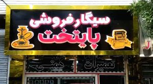 مشاهده طراحی و اجرای تابلو و نما کامپوزیت قاسم زاده در ارومیه در سامانه بهبود مشاغل