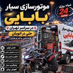 خدمات موتورسازی سیار بابایی در ونک تهران