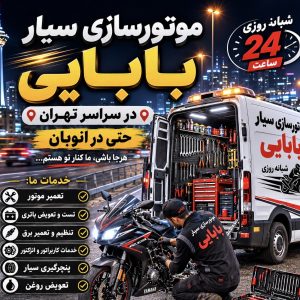 مشاهده خدمات موتورسازی سیار بابایی در ونک تهران در سامانه بهبود مشاغل