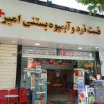 آبمیوه بستنی سنتی امیر در خرم آباد