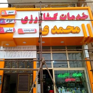 مشاهده طراحی و اجرای تابلو و نما کامپوزیت قاسم زاده در ارومیه در سامانه بهبود مشاغل