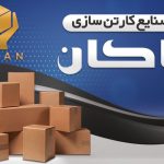 کارتن سازی پاکان در شیراز