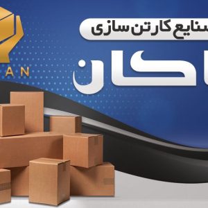 مشاهده کارتن سازی پاکان در شیراز در سامانه بهبود مشاغل