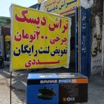 فروش و تعمیرات لنت خودرو مددی در اهواز