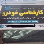 کارشناسی خودرو سلطانی در پاکدشت