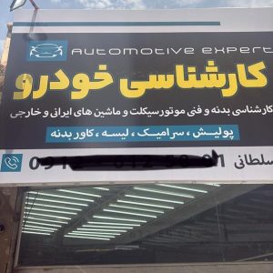 مشاهده کارشناسی خودرو سلطانی در پاکدشت در سامانه بهبود مشاغل